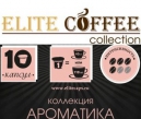 Кофе в капсулах ароматизированный Elite Coffee Collection формата Nespresso