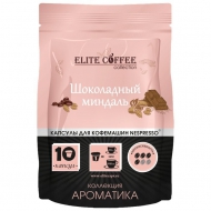 Кофе в капсулах Elite Coffee Collection Шоколадный миндаль упаковка 10 капсул, для кофемашин Nespresso